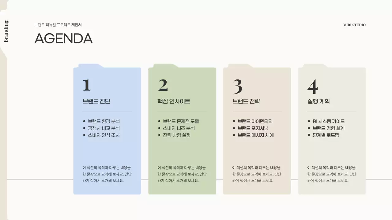 베이지 모던 브랜딩 제안서