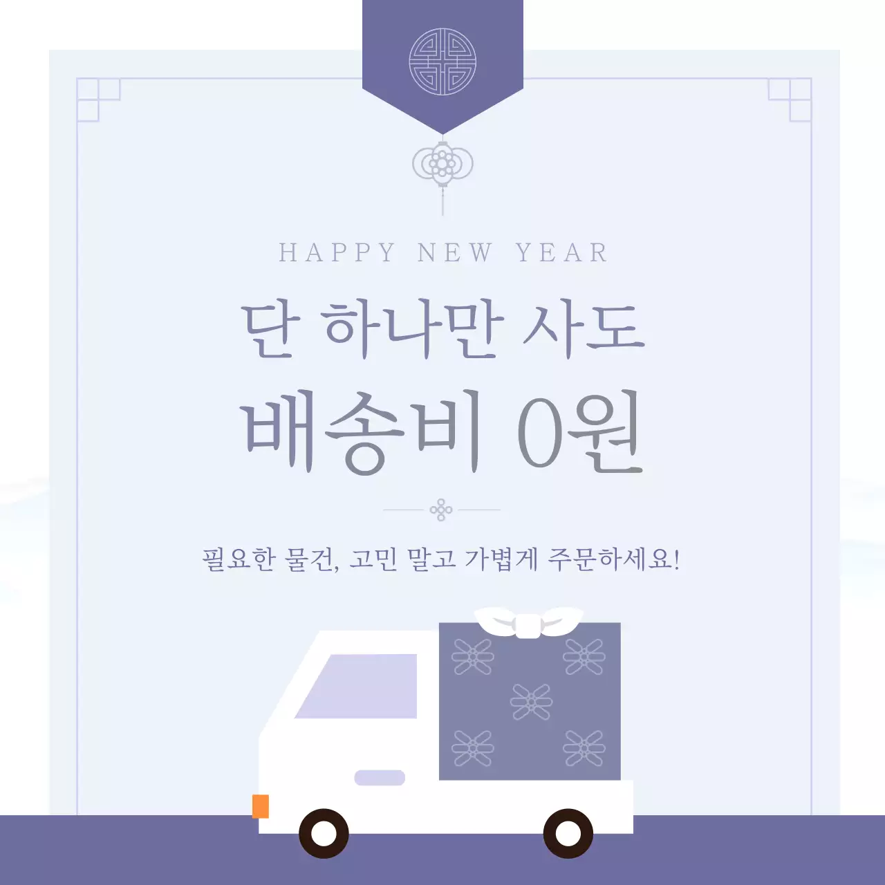 연보라 전통 새해 프로모션