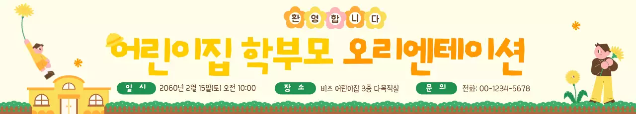 노랑 아기자기한 어린이집 모집 안내문