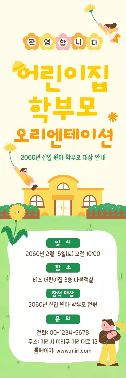 노랑 아기자기한 어린이집 모집 안내문