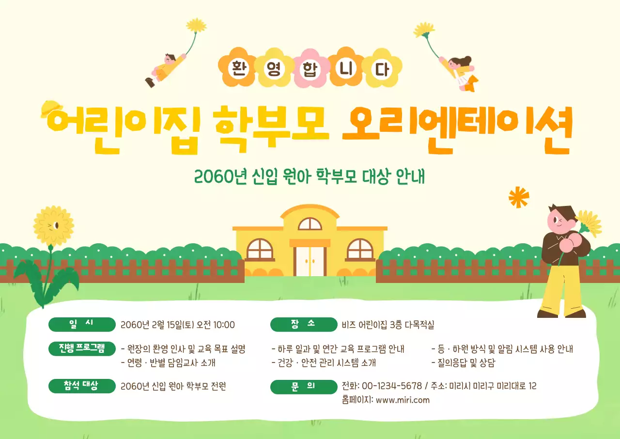 노랑 아기자기한 어린이집 모집 안내문