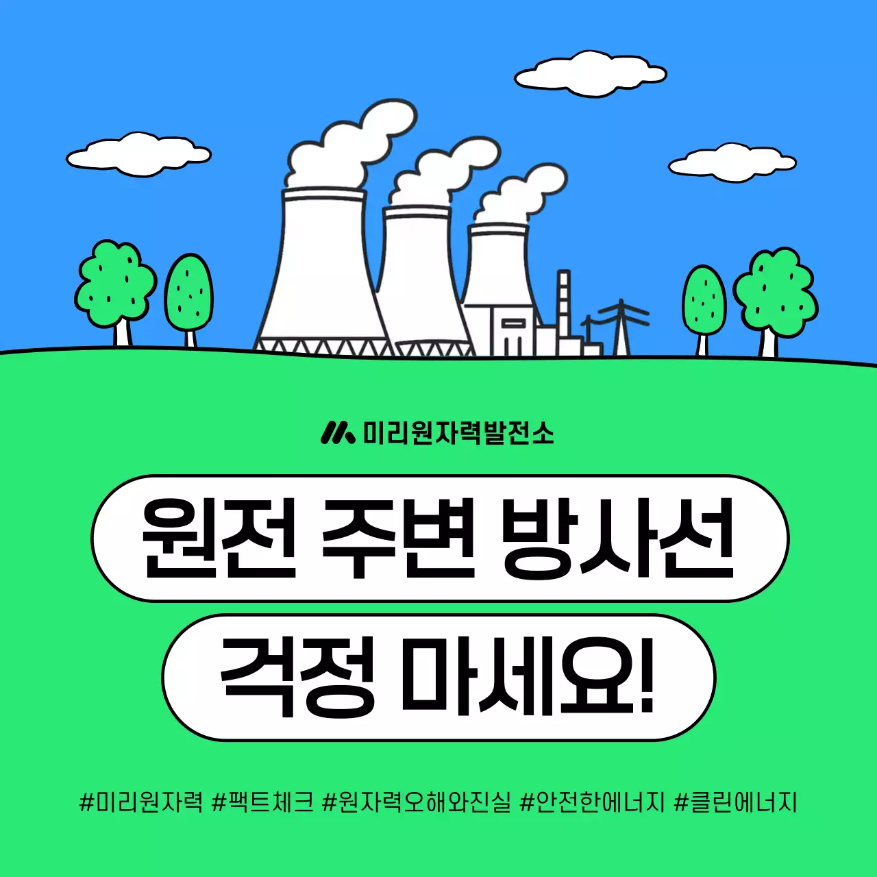 하늘색 깔끔 원자력 안전 안내