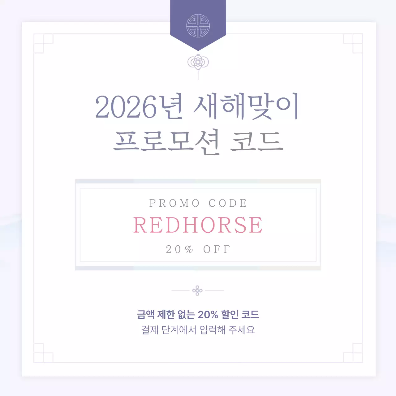 연보라 전통 새해 프로모션