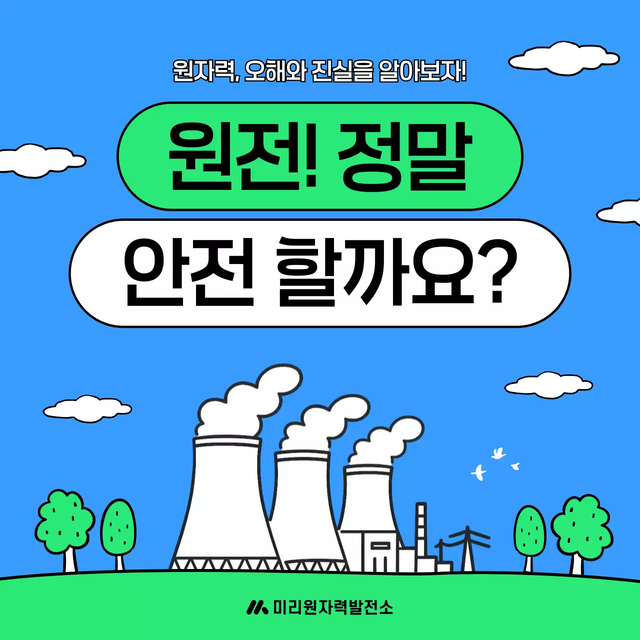 하늘색 깔끔 원자력 안전 안내