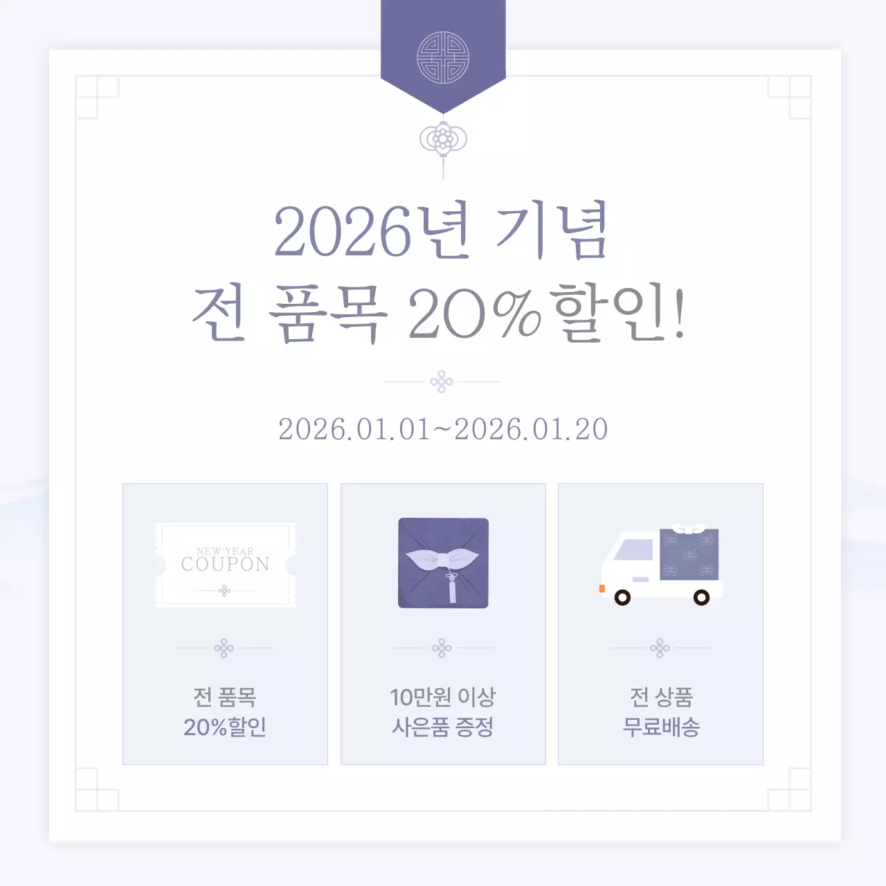 연보라 전통 새해 프로모션