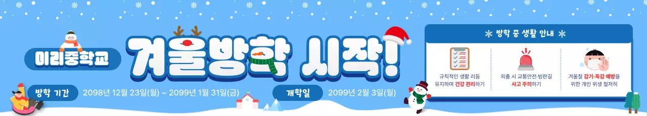 파랑 아기자기한 겨울방학 안내