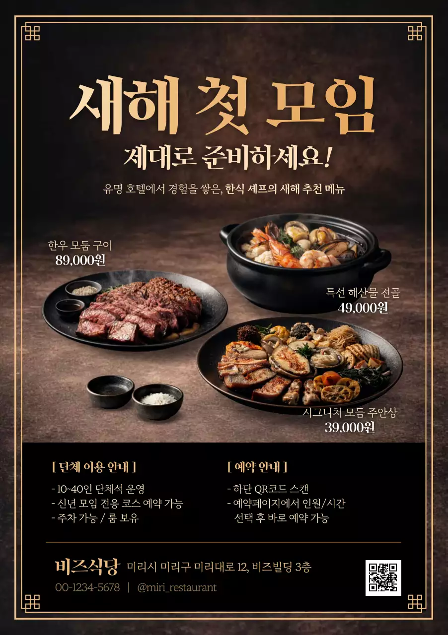 갈색 고급 한식당 홍보