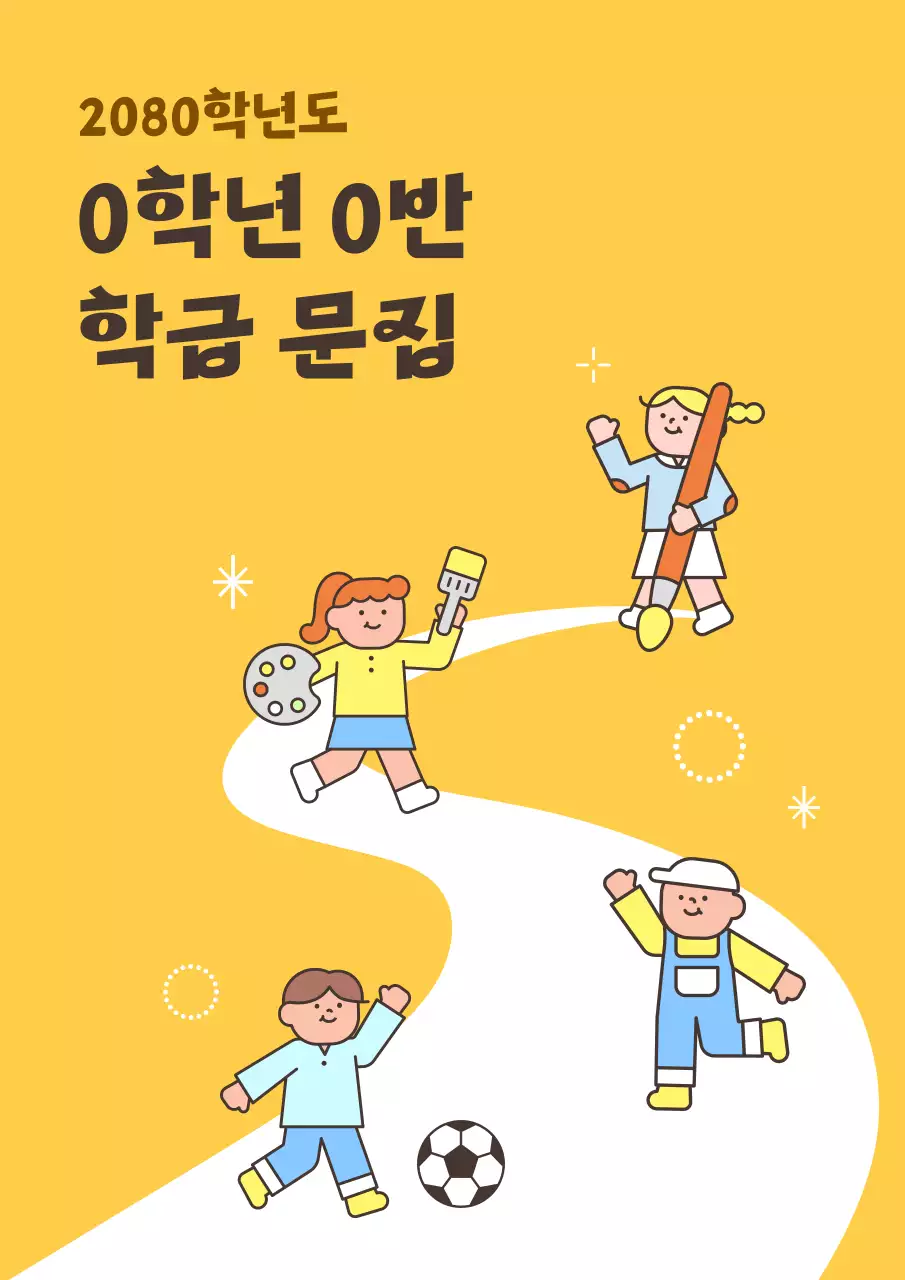 노랑 아기자기한 어린이 문집