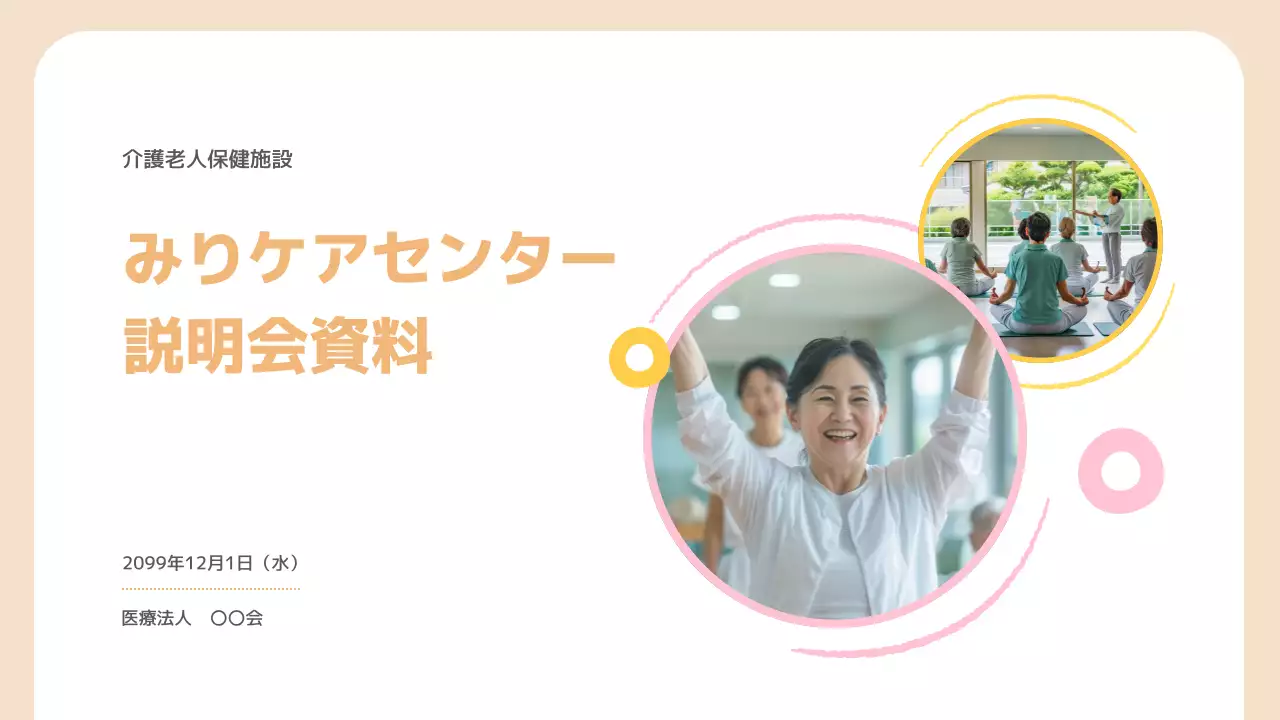 ベージュ シンプル 介護 説明会資料