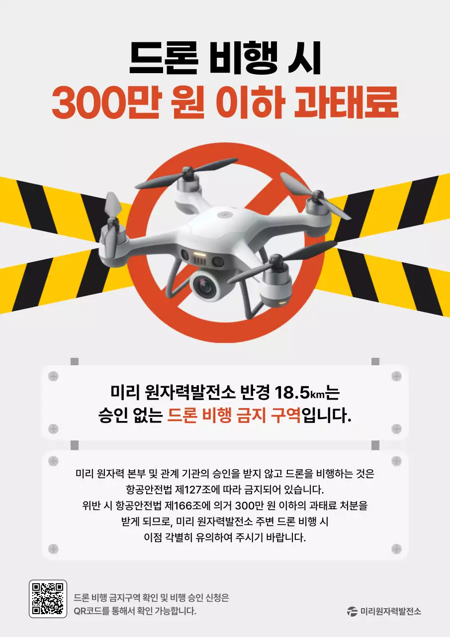 주황 강조 드론 비행 주의