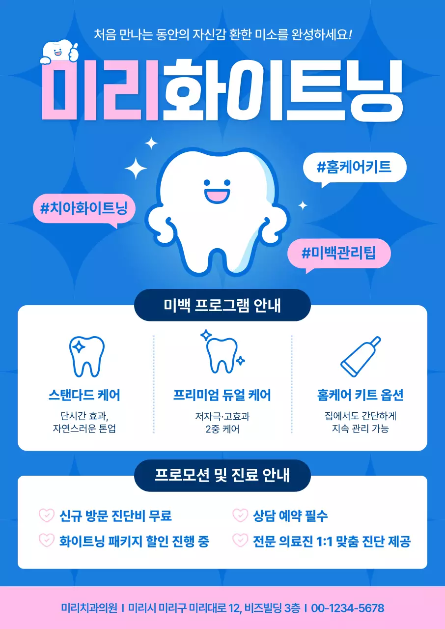 파랑 깔끔 치아관리 홍보