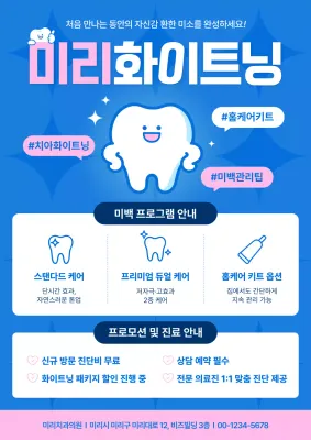 파랑 깔끔 치아관리 홍보