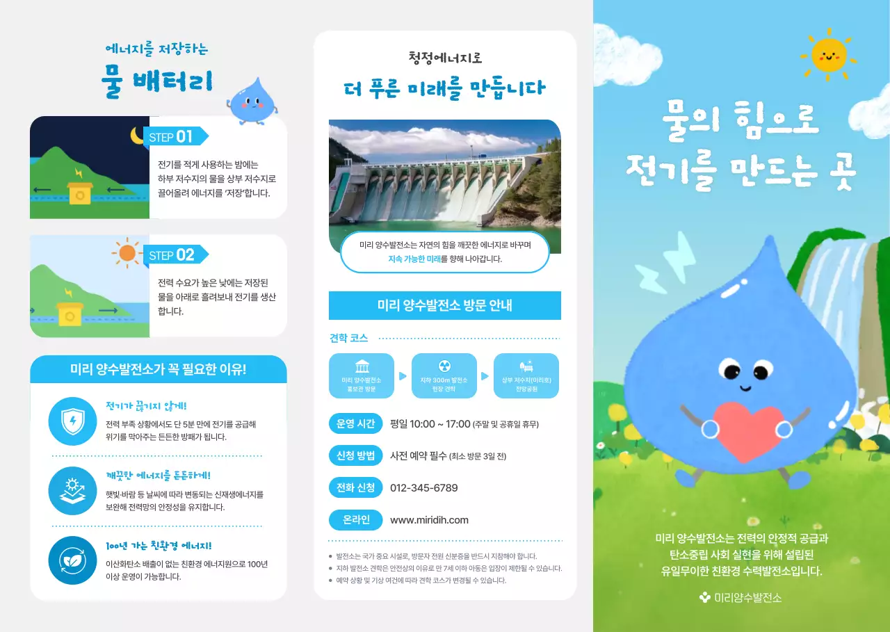 하늘색의 아기자기한 수력발전소 홍보