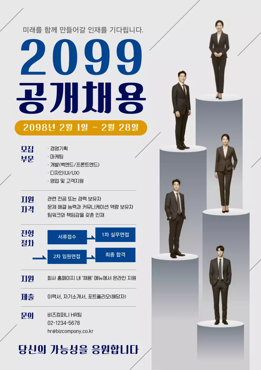 회색 깔끔 공개 채용 모집 포스터