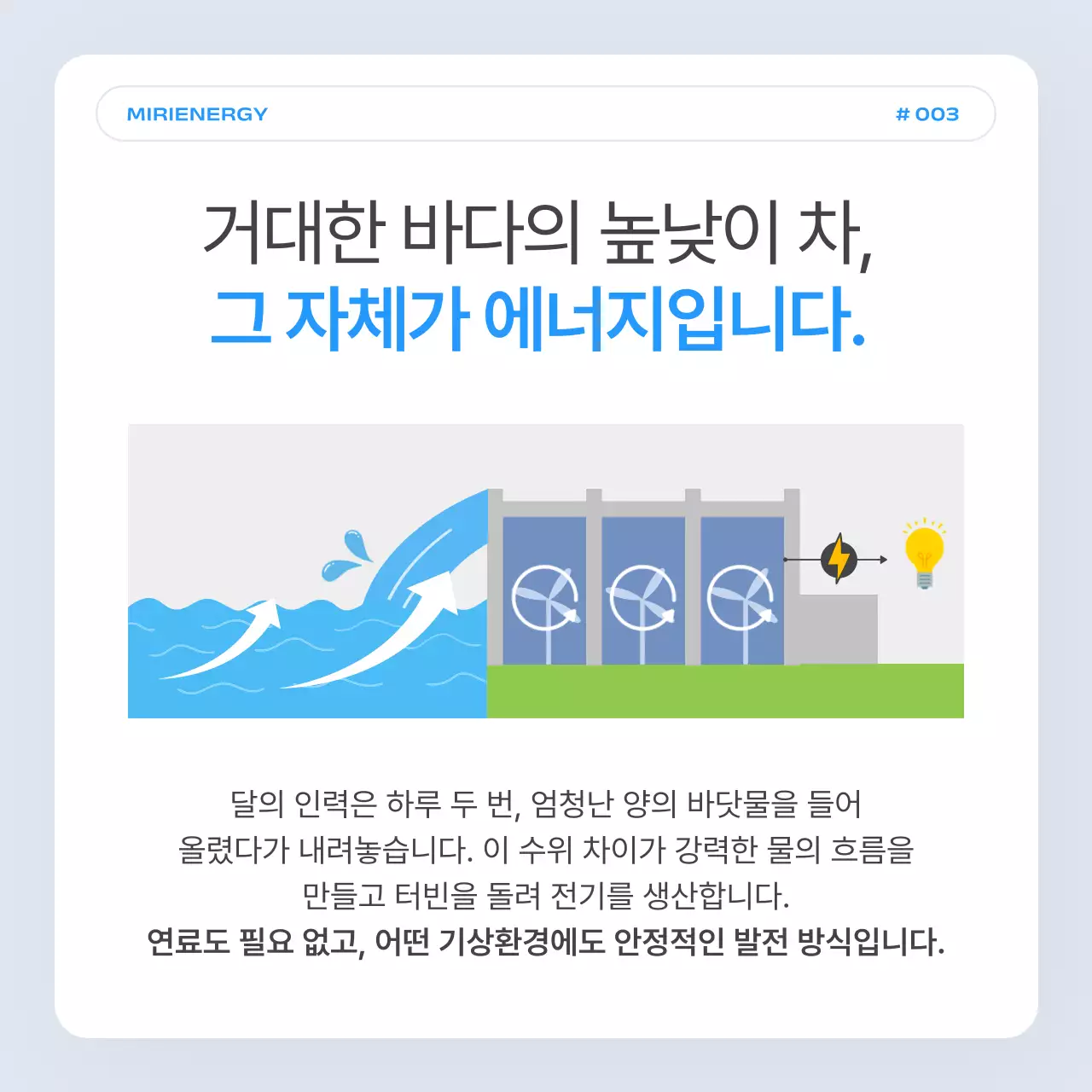 하늘색의 심플한 조력 발전 업체 홍보
