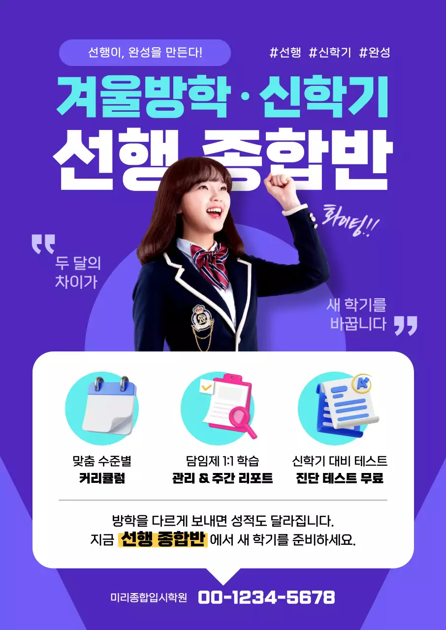 보라 트렌드 겨울방학 선행학습 학원 모집 포스터