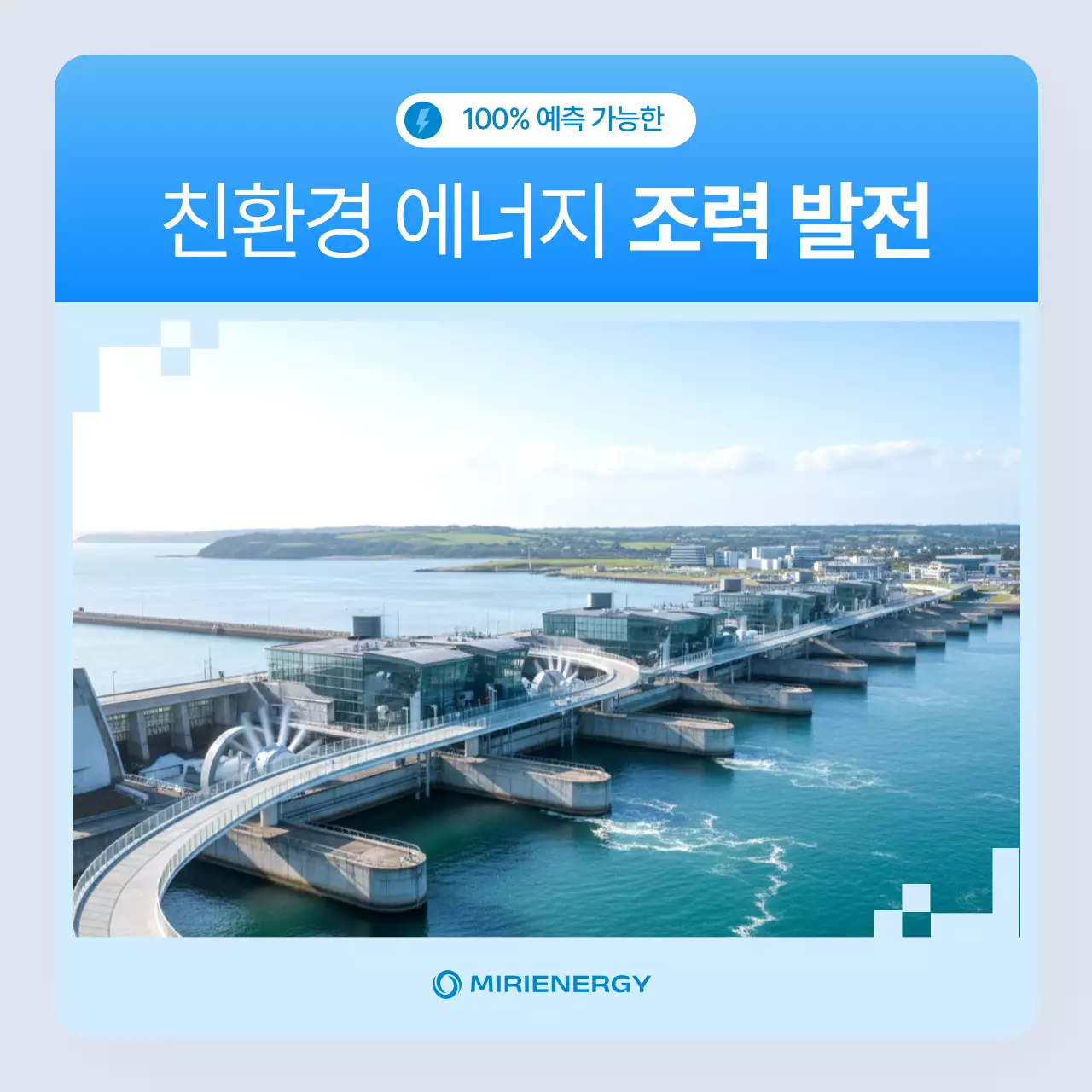 하늘색의 심플한 조력 발전 업체 홍보