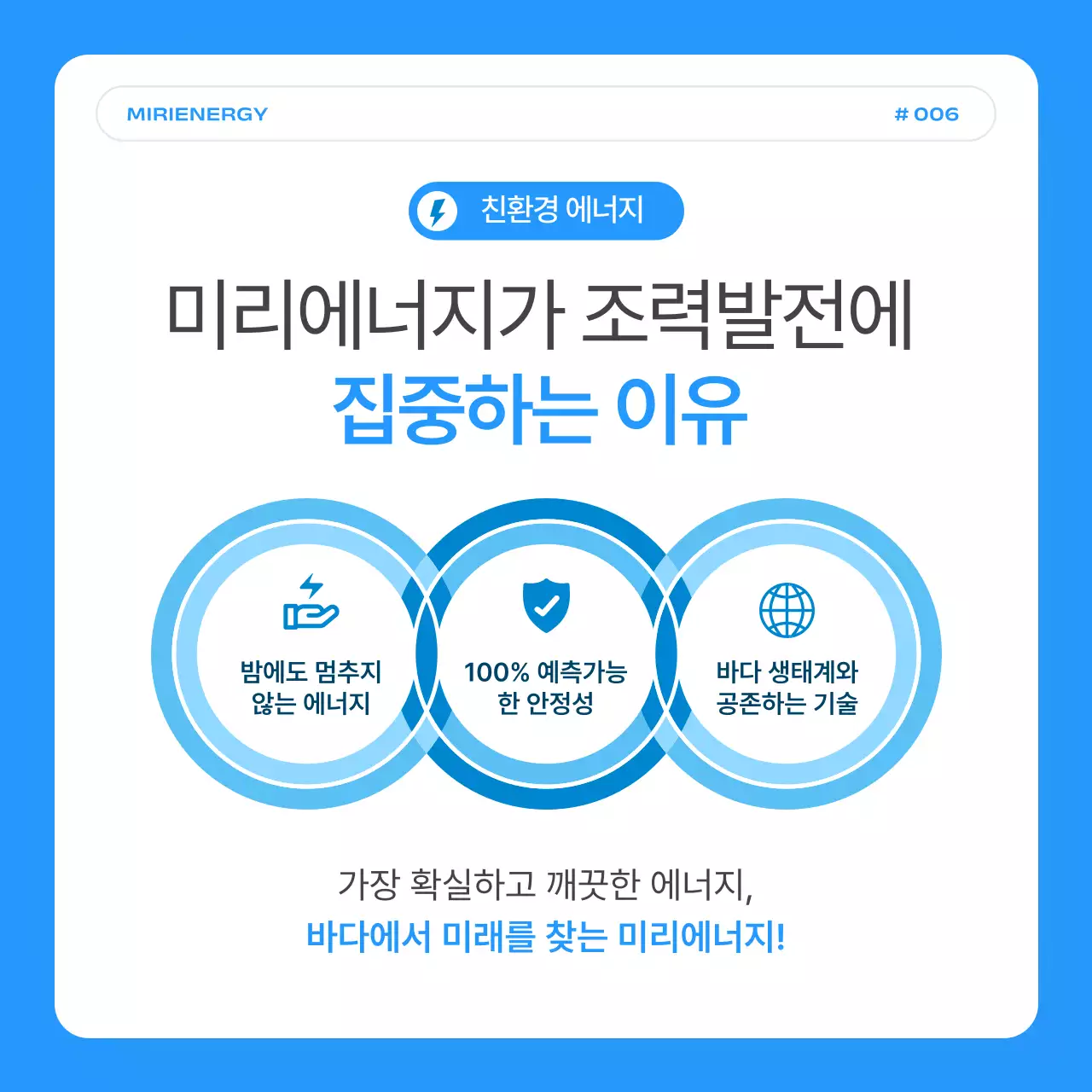 하늘색의 심플한 조력 발전 업체 홍보