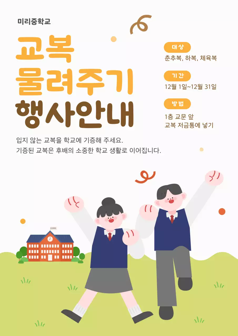 주황 아기자기한 학교 행사 안내