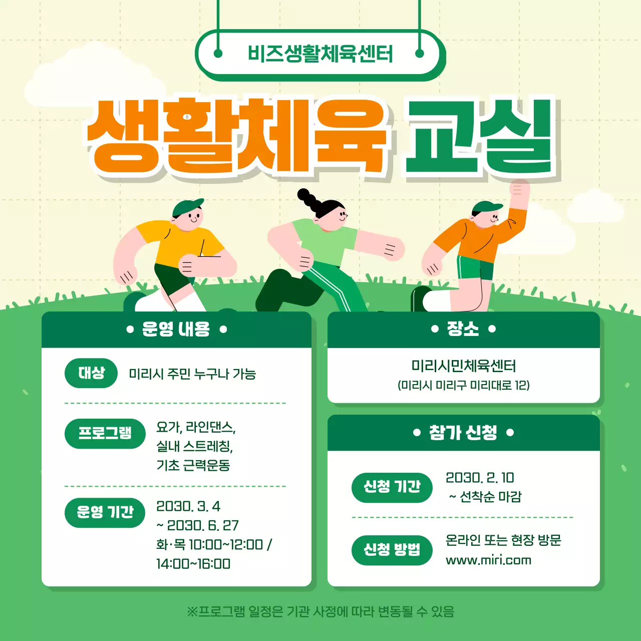 초록 아기자기한 체육 프로그램 안내