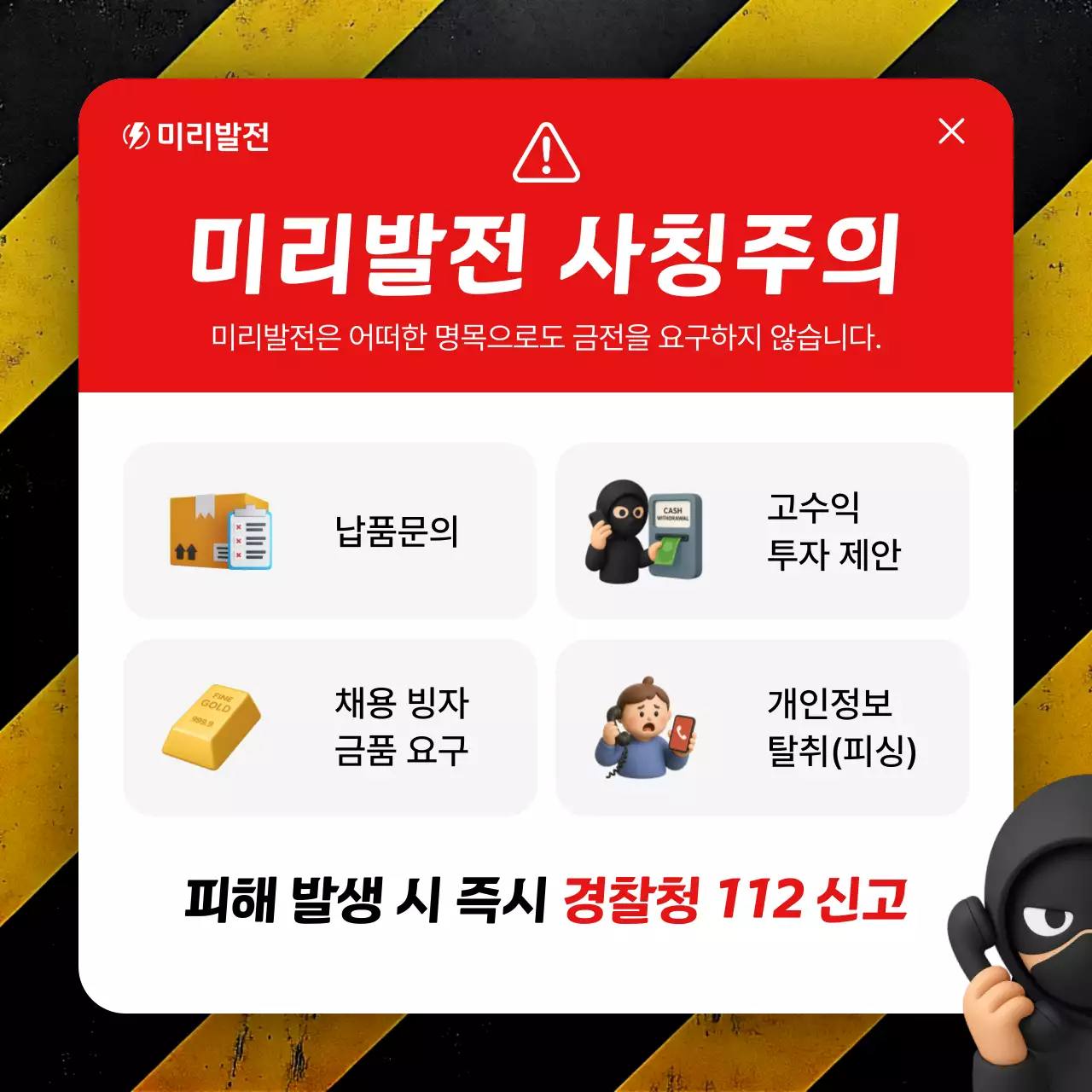 빨강 심플 사기 예방 안내