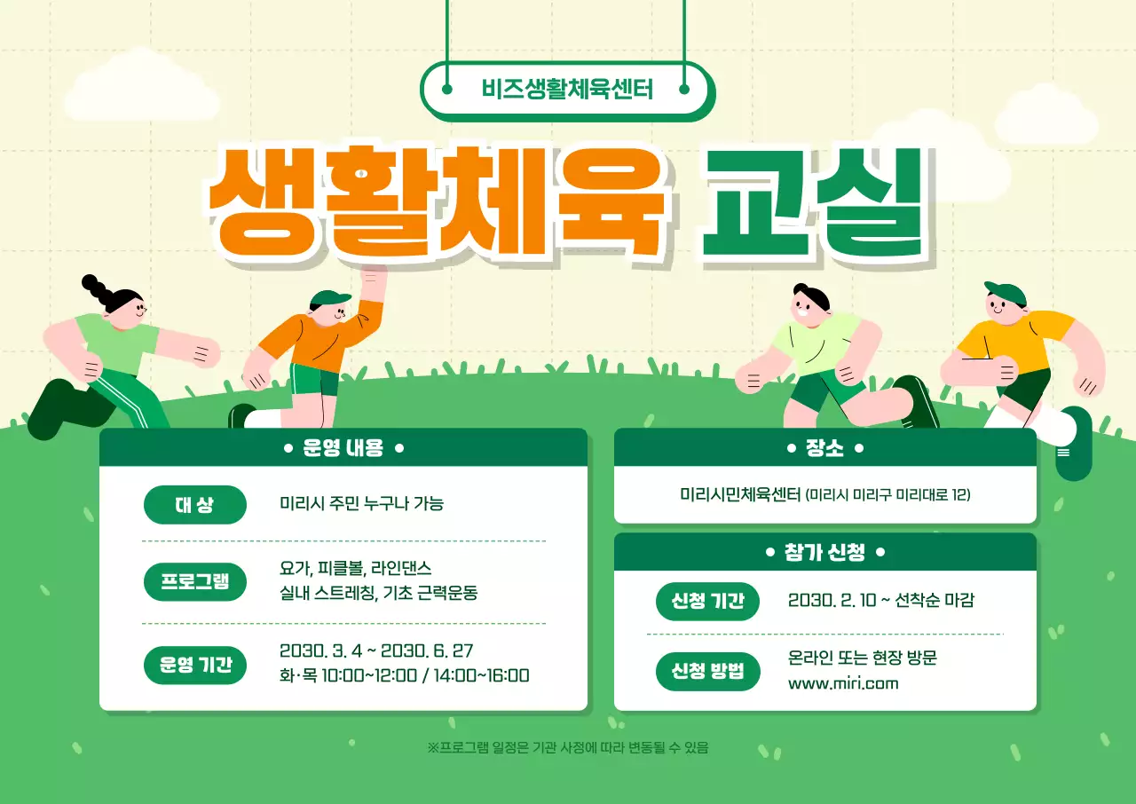 초록 아기자기한 체육 프로그램 안내