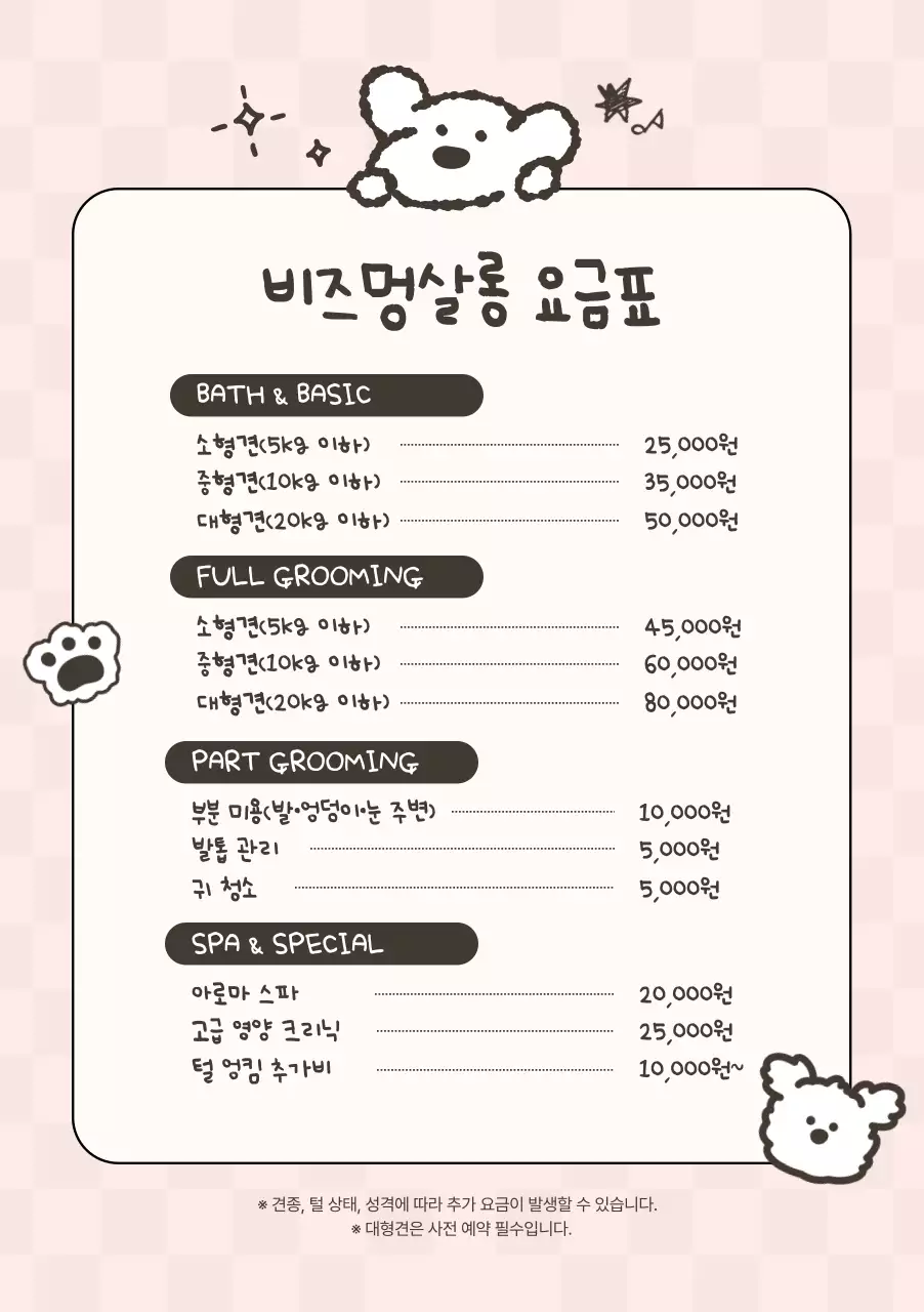 베이지 아기자기한 반려동물 요금 안내