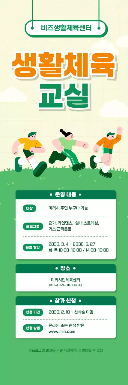 초록 아기자기한 체육 프로그램 안내