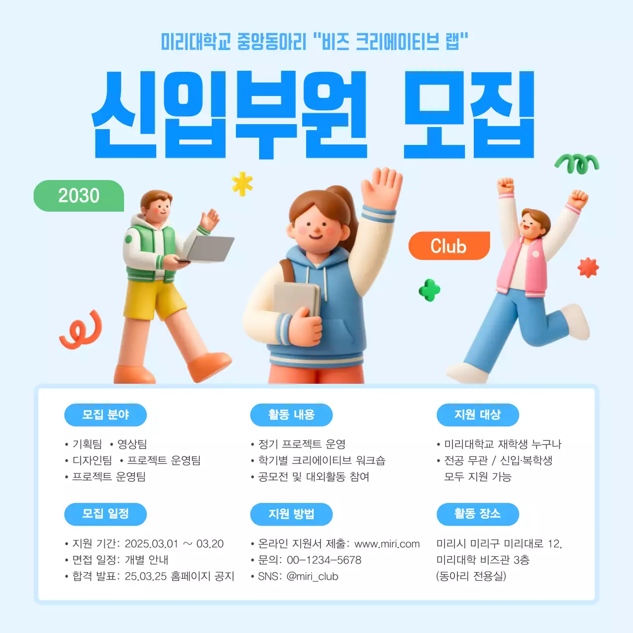 하늘색 아기자기한 동아리 모집