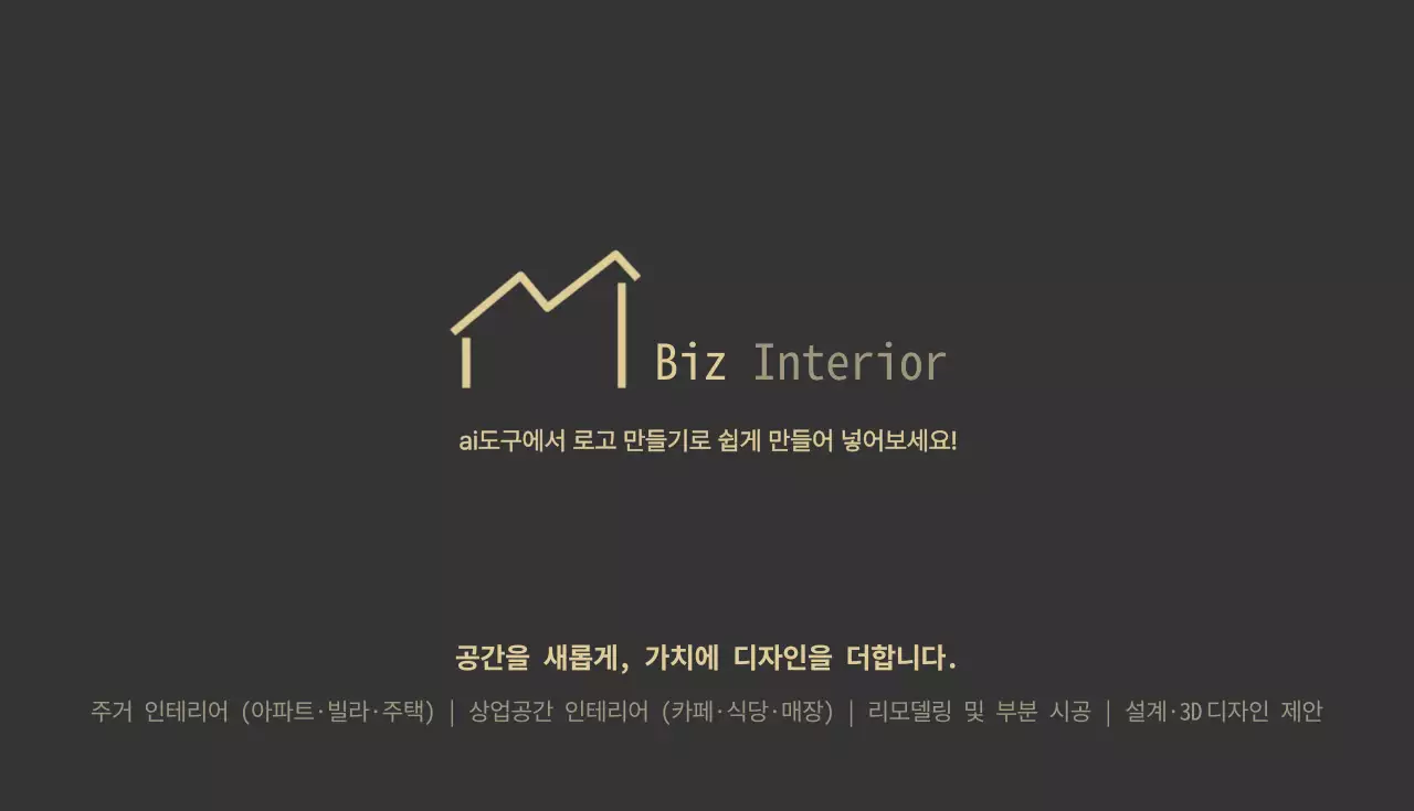 검정 모던 인테리어 홍보