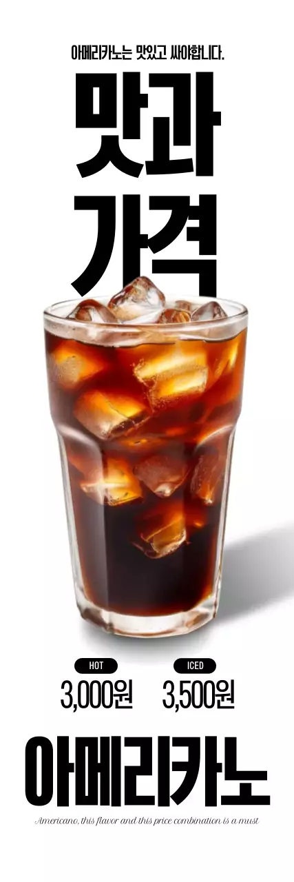 맛과 가격 아메리카노 포스터