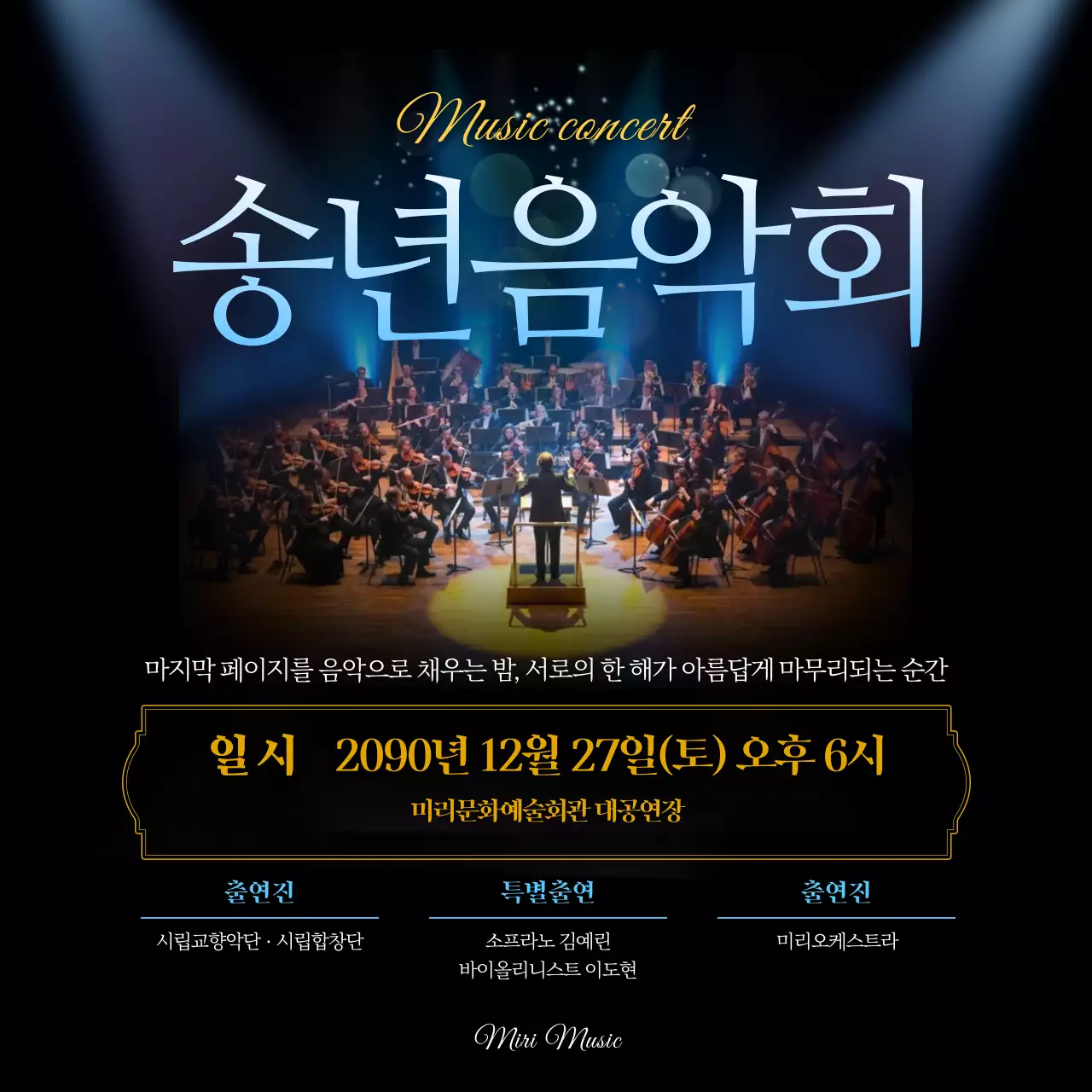 송년음악회 블루라이트 포스터