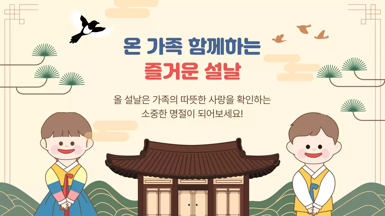 베이지 전통 설날 교육 자료