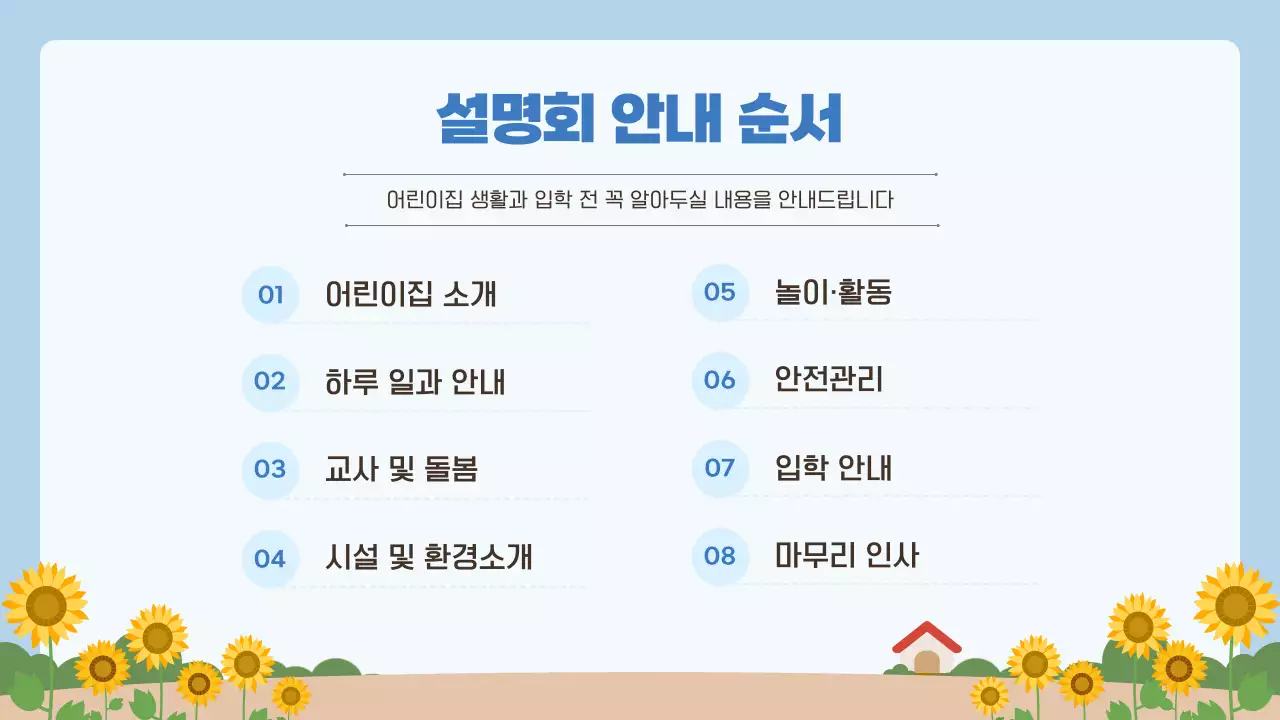 하늘색 아기자기한 입학 설명회 안내