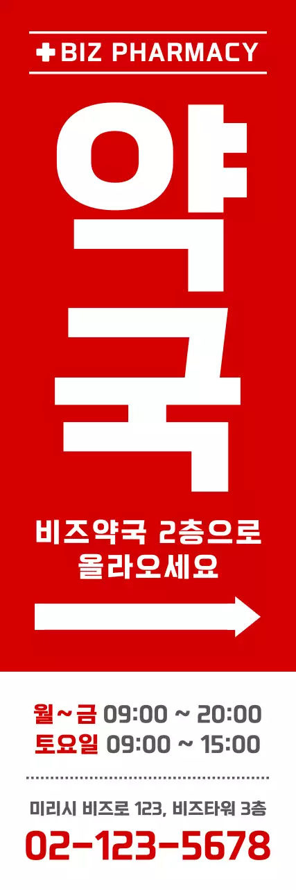 빨강 심플 약국 안내