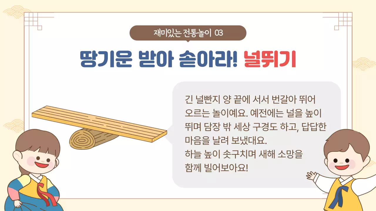 베이지 전통 설날 교육 자료