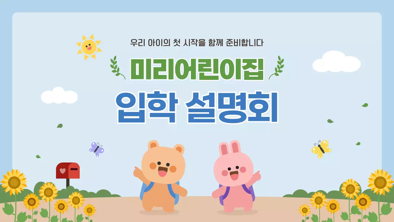하늘색 아기자기한 입학 설명회 안내
