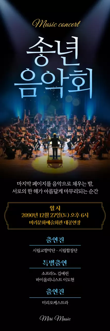 송년음악회 블루라이트 포스터