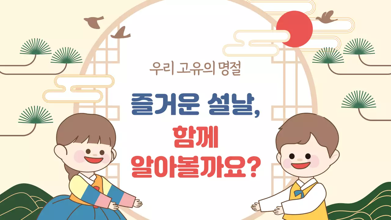 베이지 전통 설날 교육 자료