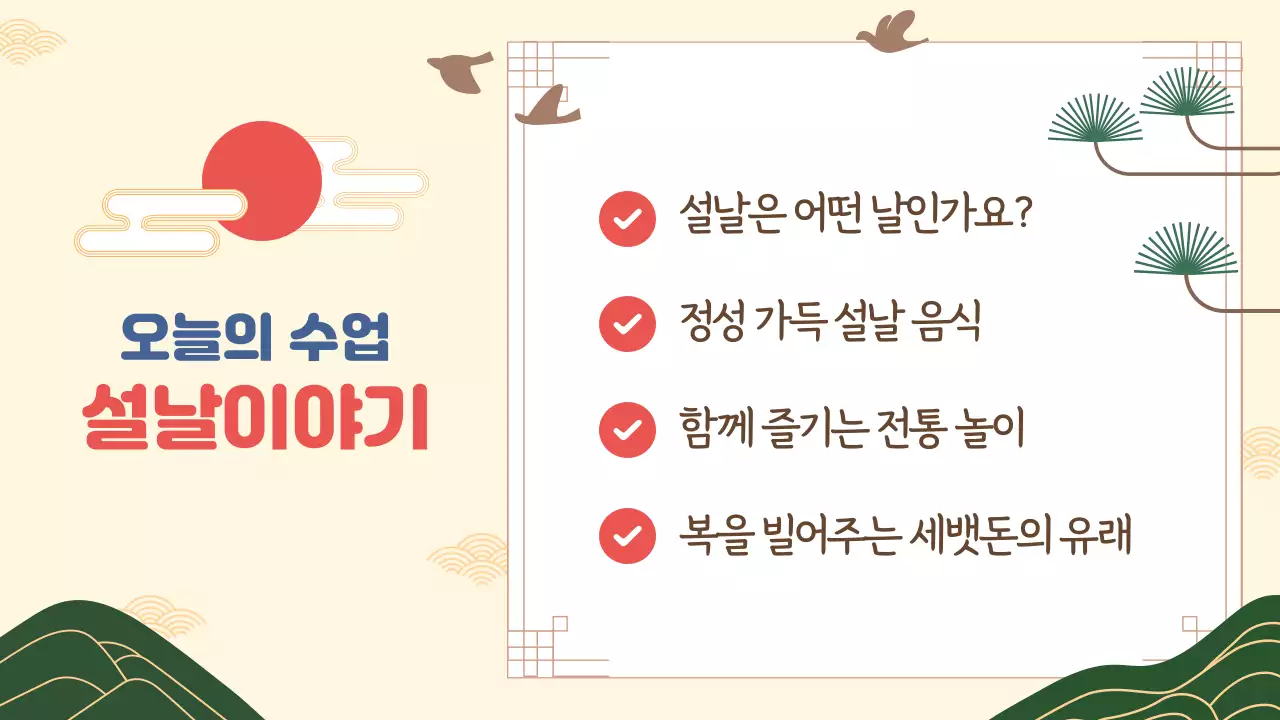 베이지 전통 설날 교육 자료