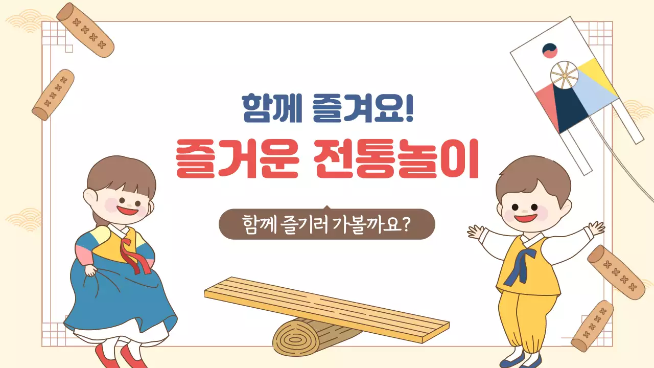 베이지 전통 설날 교육 자료