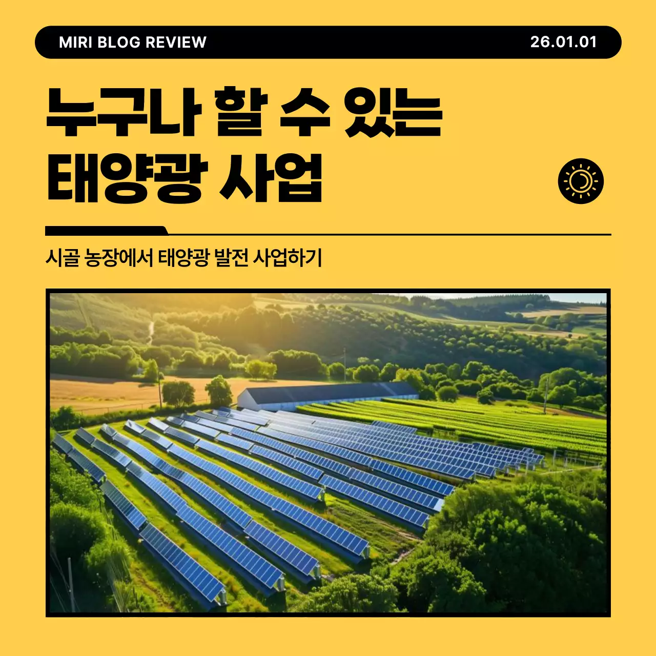 노랑 모던 태양광 사업 홍보