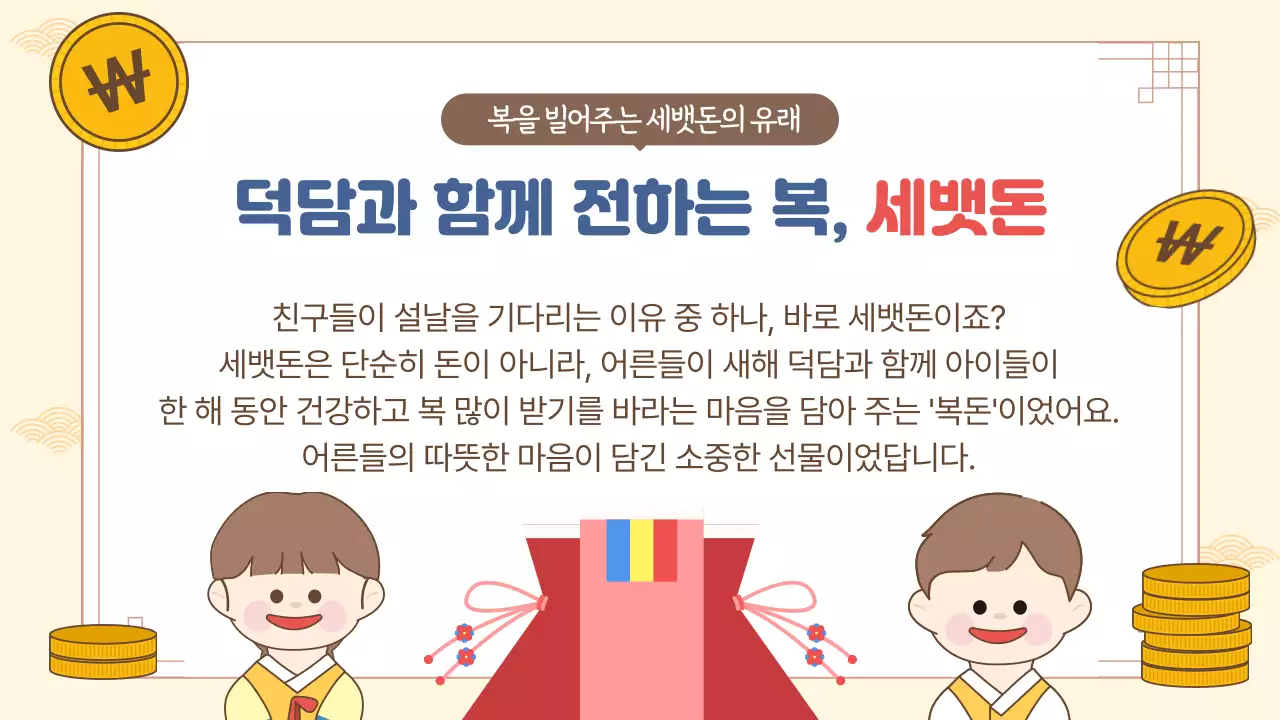 베이지 전통 설날 교육 자료