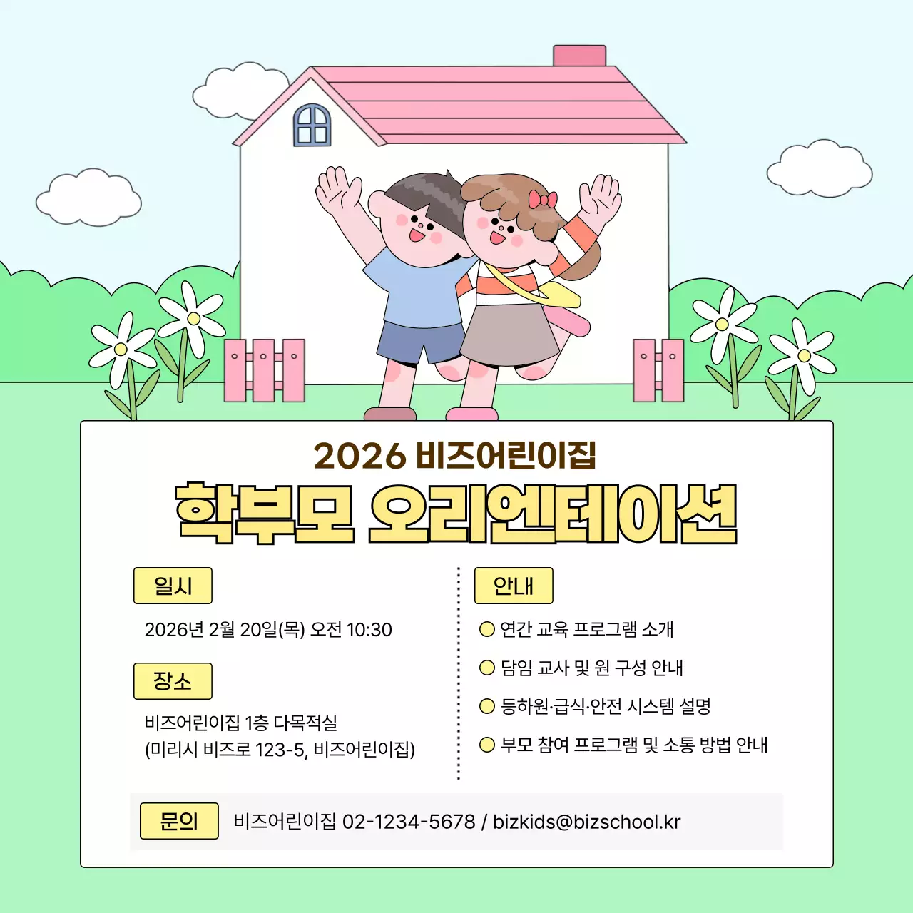 하늘색 아기자기한 어린이집 안내