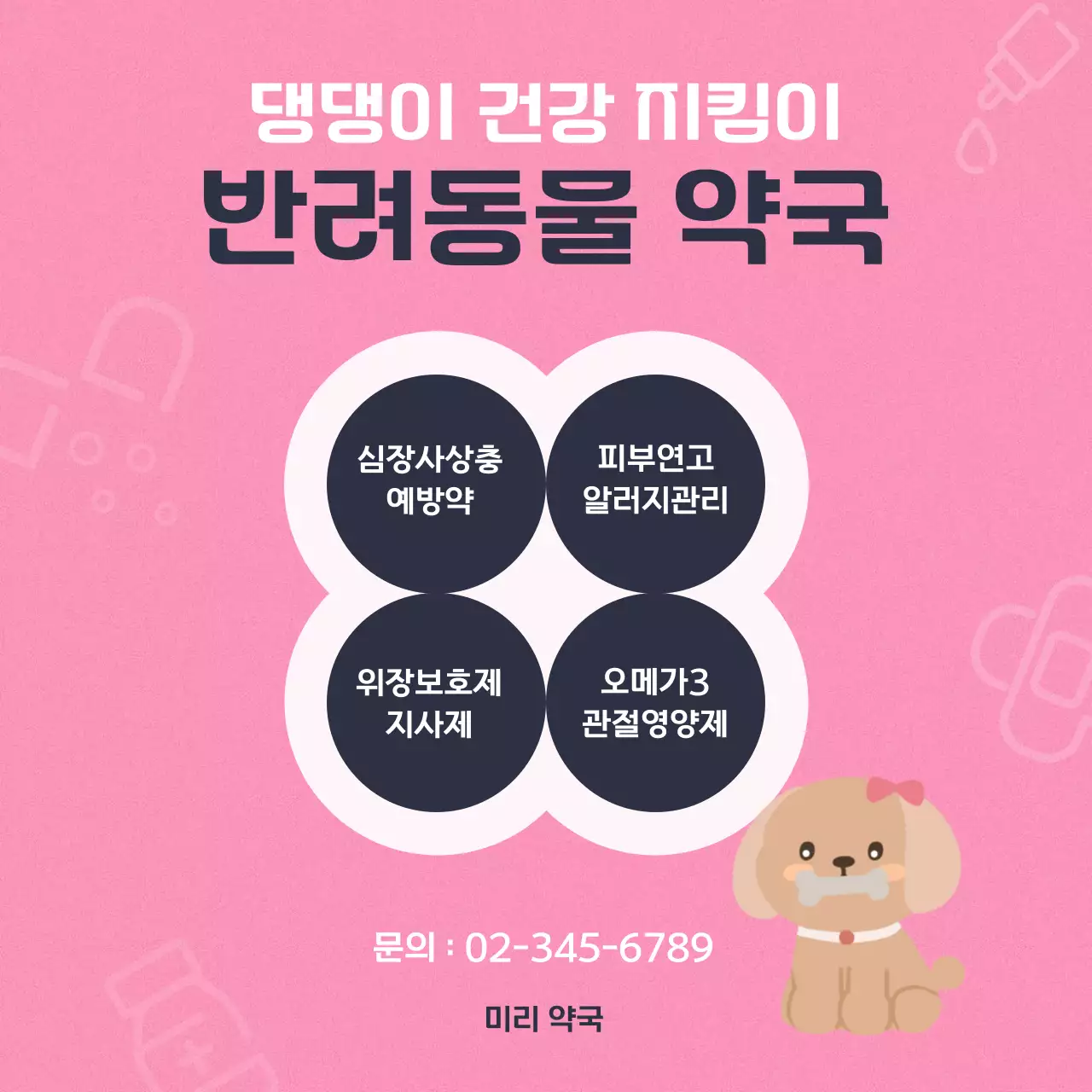 핑크 깔끔한 반려동물 약국 안내