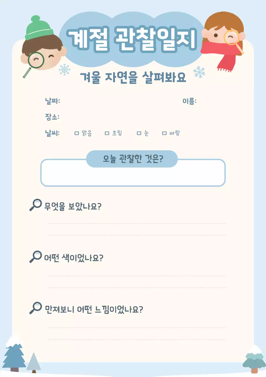 하늘색의 아기자기한 겨울 관찰일지 교육자료