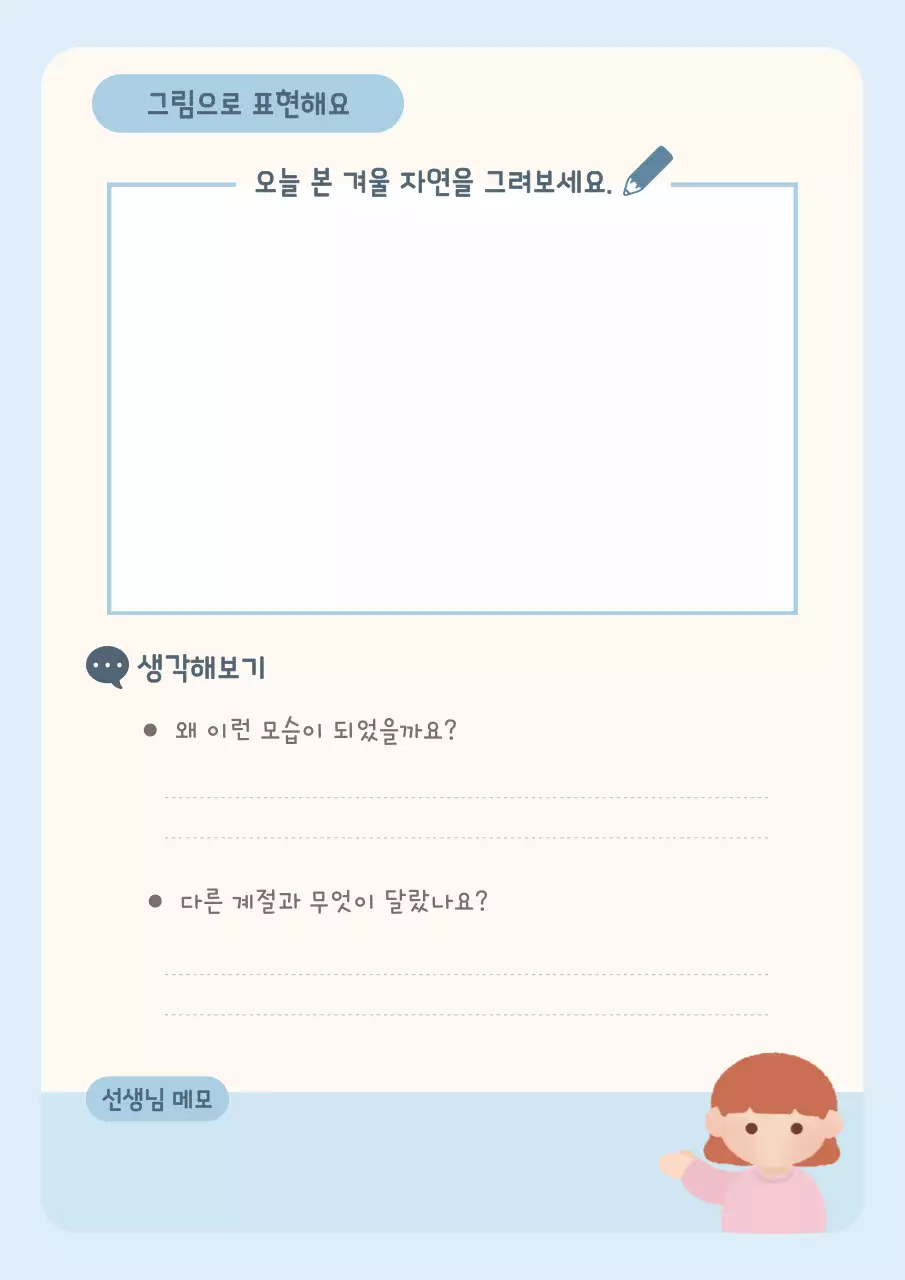 하늘색의 아기자기한 겨울 관찰일지 교육자료