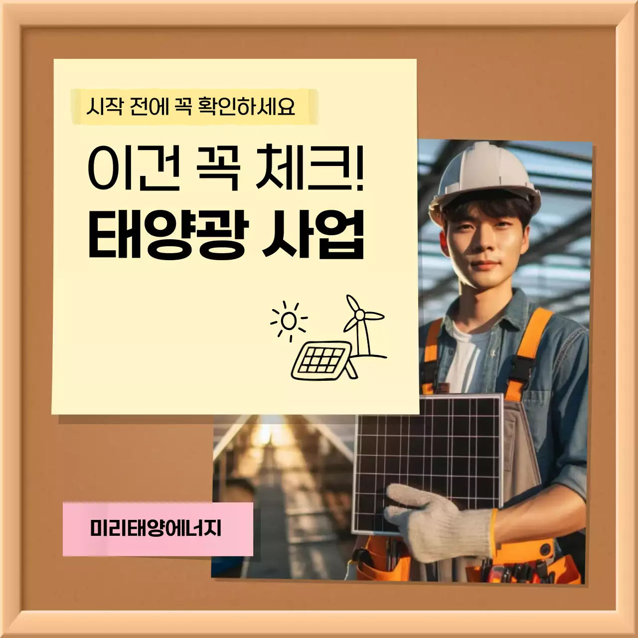 베이지 모던 태양광사업 정보 전달