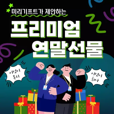 검정 팝 연말선물 프로모션