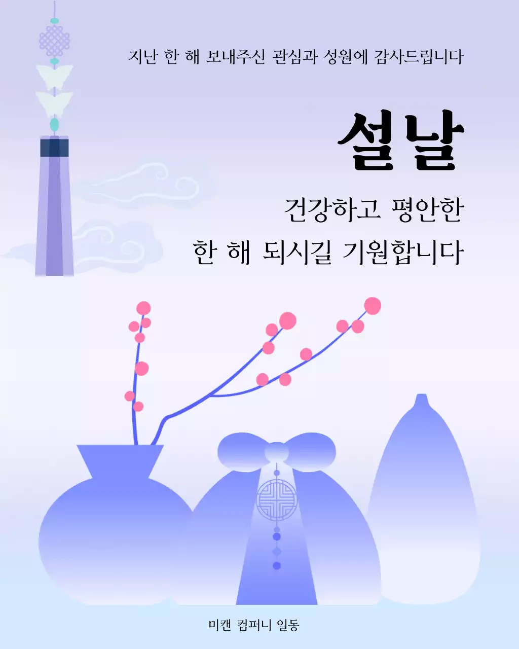 연보라 우아한 전통 새해 인사